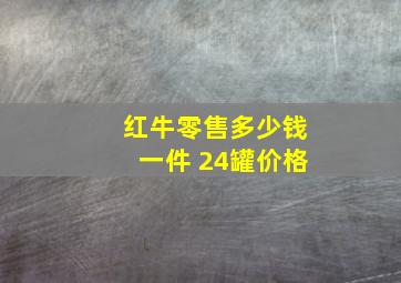 红牛零售多少钱一件 24罐价格